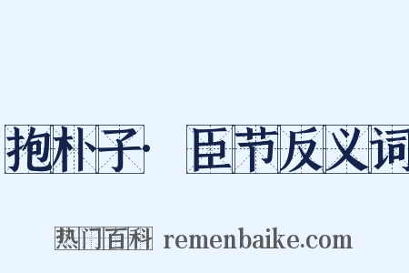 抱朴子·臣节反义词是什么意思的图片